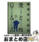 【中古】 実年のための愛と性Q＆A 二人の愛に定年はない / 梶 博久, 吉沢 勲 / 池田書店 [単行本]【宅配便出荷】