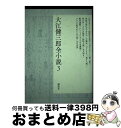 【中古】 大江健三郎全小説 3 / 大江 健三郎 / 講談社 [単行本]【宅配便出荷】