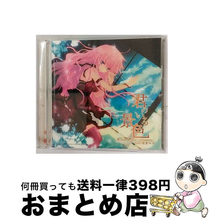 【中古】 君のいる景色　WhiteFlame　presents　feat．巡音ルカ/CD/NECA-20075 / WhiteFlame resents feat.巡音ルカ, 初音ミク, KAITO＋霜月はるか, nayuta, ゴム / ティーワイエンタテインメ [CD]【宅配便出荷】