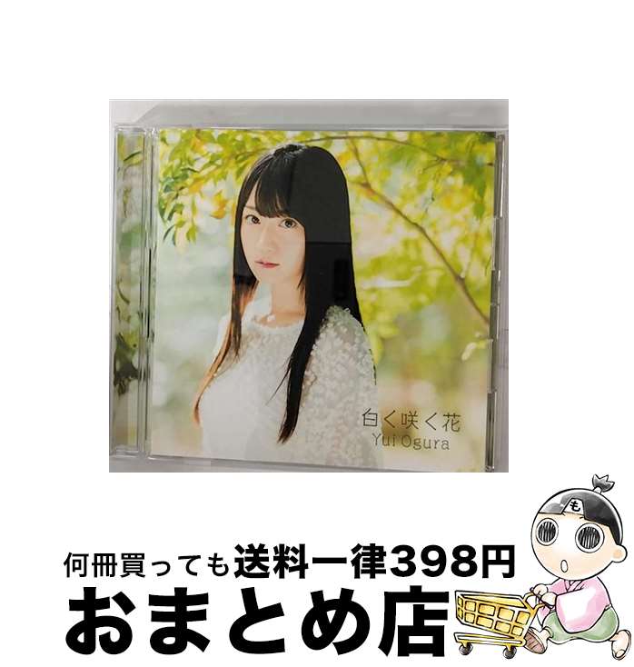 【中古】 白く咲く花/CDシングル（12cm）/KICM-1834 / 小倉唯 / キングレコード [CD]【宅配便出荷】