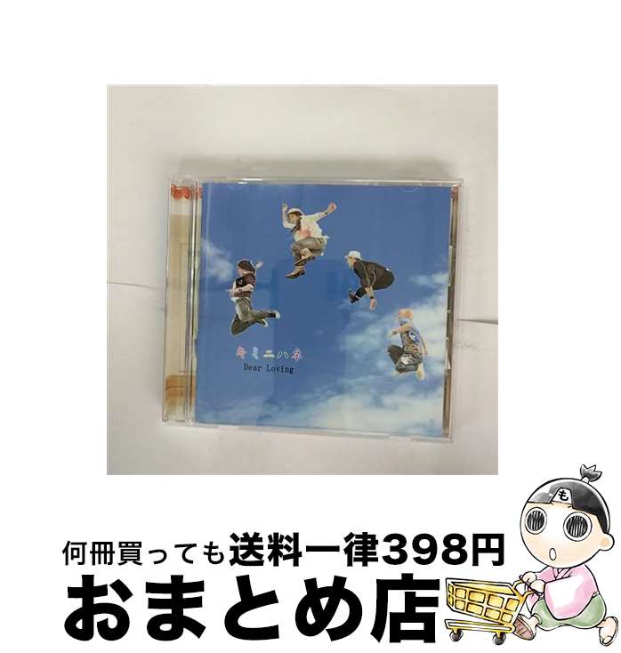 【中古】 キミニハネ/CD/CYCL-60016 / Dear Loving / Happy Music Records [CD]【宅配便出荷】