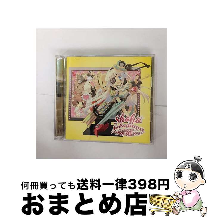 【中古】 しょこたん☆かばー3　～アニソンは人類をつなぐ～/CD/SRCL-7218 / 中川翔子 / SMR [CD]【宅配便出荷】