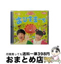 【中古】 NHKおかあさんといっしょ 最新ベスト おひさまーち/CD/PCCG-01486 / NHKおかあさんといっしょ/横山だいすけ・三谷たくみ / ポニー...