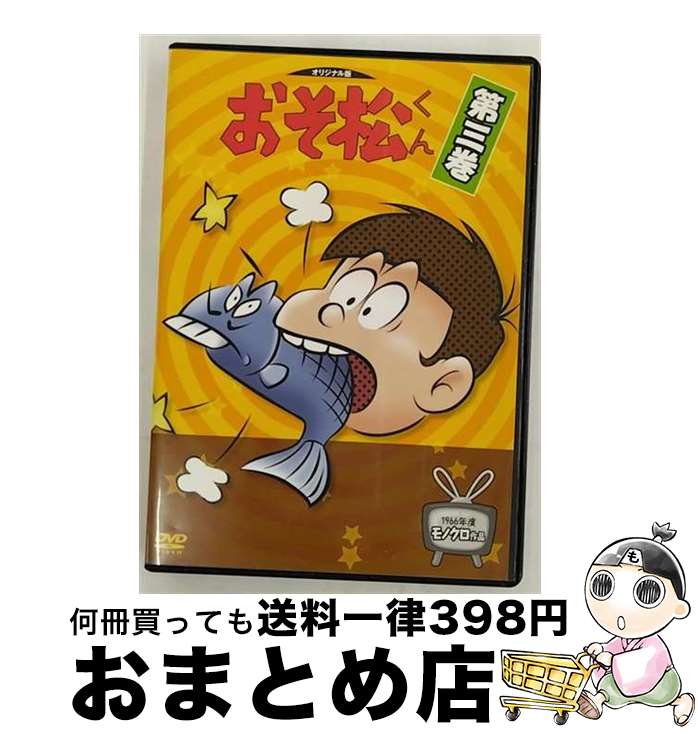 【中古】 おそ松くん 第三巻 / アニ