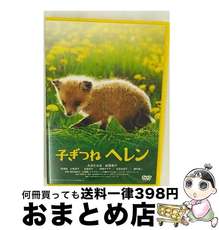 【中古】 子ぎつねヘレン/DVD/DC-0023 / 松竹 [DVD]【宅配便出荷】