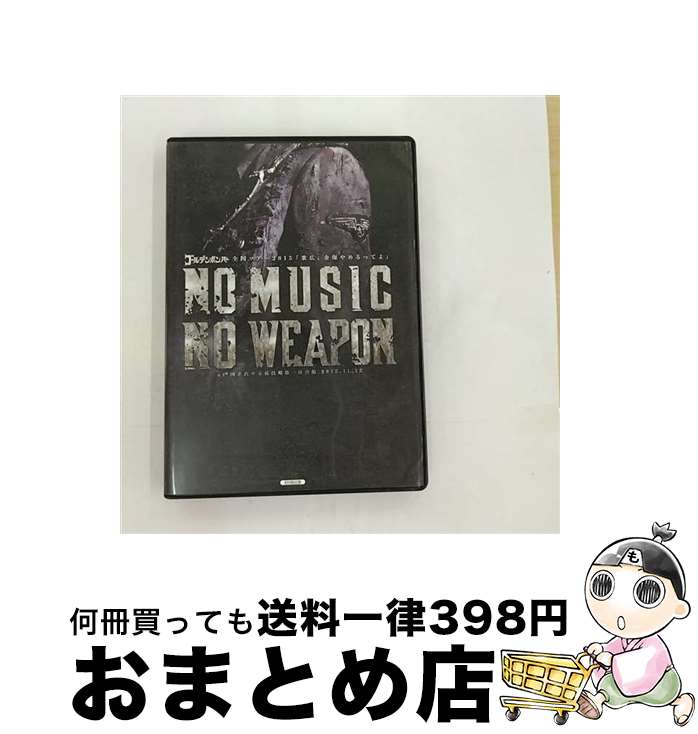 【中古】 NO MUSIC NO WEAPON 全国ツアー2015 歌広、金爆やめるってよ at 国立代々木競技場第一体育館 2015．11．12 初回限定盤 / ゴールデンボンバー / [DVD]【宅配便出荷】