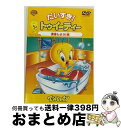 【中古】 だいすき！トゥイーティー　変身しよう！編/DVD/WSC-18 / ワーナー・ホーム・ビデオ [DVD]【宅配便出荷】