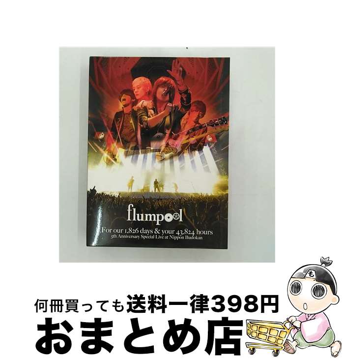 【中古】 flumpool　5th　Anniversary　Special　Live「For　our　1，826　days　＆　your　43，824　hours」at　日本武道館/DVD/AZBS-1017 / アミューズソフトエンタテインメント [DVD]【宅配便出荷】