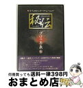 【中古】 秘伝 プロの奥義 壱 サブリミナルサーフトレーニング / 田嶋鉄兵 / BCM　FILMS [DVD]【宅配便出荷】