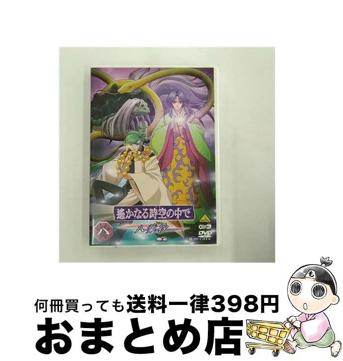 【中古】 遙かなる時空の中で～八葉抄～　八/DVD/BCBAー2018 / コーエーテクモゲームス [DVD]【宅配便出荷】