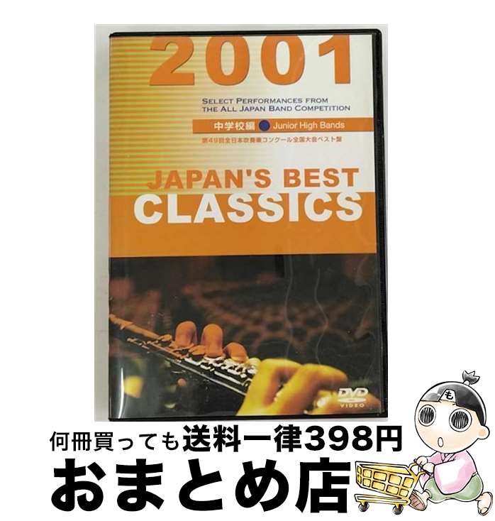 【中古】 JAPAN'S BEST CLASSICS 2001 中学校編 邦画 BOD-3045 / ビデオメーカー [DVD]【宅配便出荷】