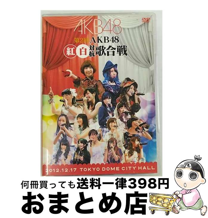 【中古】 第2回 AKB48 紅白対抗歌合戦/DVD/AKB-D2150 / AKS DVD 【宅配便出荷】