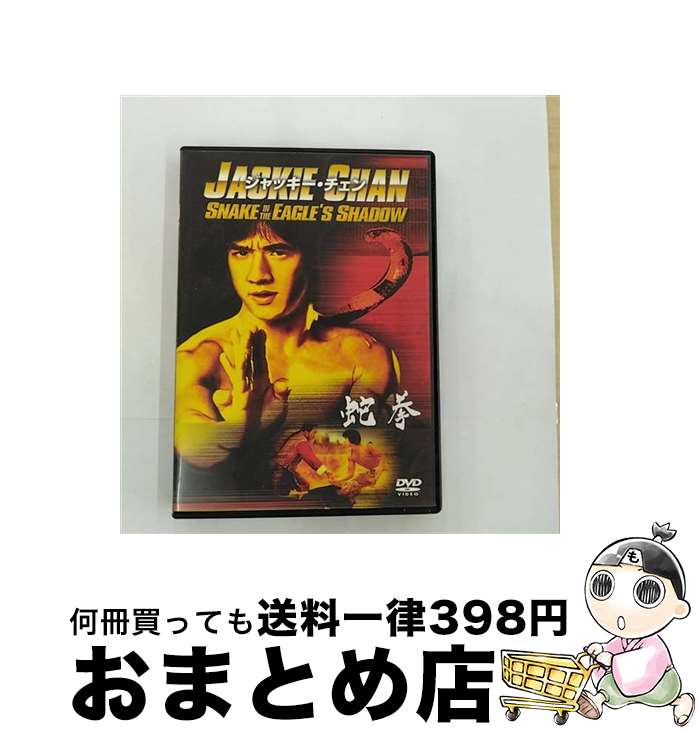 【中古】 蛇拳/DVD/TSDD-33524 / ソニー・ピクチャーズエンタテインメント [DVD]【宅配便出荷】