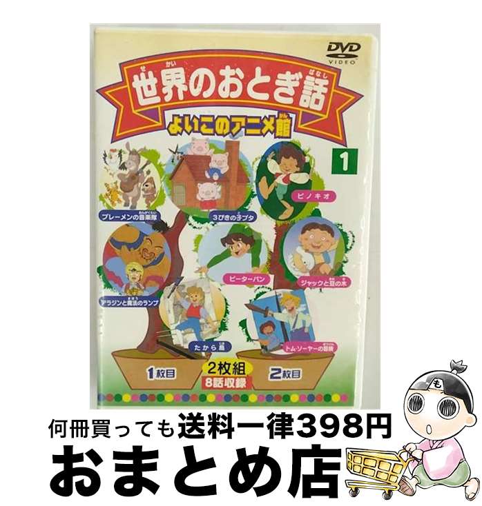 EANコード：4937629018504■こちらの商品もオススメです ● 日本のおとぎ話2/DVD/PPJD-802 / PSG [DVD] ● 日本のおとぎ話1/DVD/PPJD-801 / PSG [DVD] ■通常24時間以内に出荷可能です。※繁忙期やセール等、ご注文数が多い日につきましては　発送まで72時間かかる場合があります。あらかじめご了承ください。■宅配便(送料398円)にて出荷致します。合計3980円以上は送料無料。■ただいま、オリジナルカレンダーをプレゼントしております。■送料無料の「もったいない本舗本店」もご利用ください。メール便送料無料です。■お急ぎの方は「もったいない本舗　お急ぎ便店」をご利用ください。最短翌日配送、手数料298円から■「非常に良い」コンディションの商品につきましては、新品ケースに交換済みです。■中古品ではございますが、良好なコンディションです。決済はクレジットカード等、各種決済方法がご利用可能です。■万が一品質に不備が有った場合は、返金対応。■クリーニング済み。■商品状態の表記につきまして・非常に良い：　　非常に良い状態です。再生には問題がありません。・良い：　　使用されてはいますが、再生に問題はありません。・可：　　再生には問題ありませんが、ケース、ジャケット、　　歌詞カードなどに痛みがあります。製作年：2006年製作国名：日本画面サイズ：スタンダードカラー：カラー枚数：1枚組み限定盤：通常型番：PPWD-801発売年月日：2006年04月21日