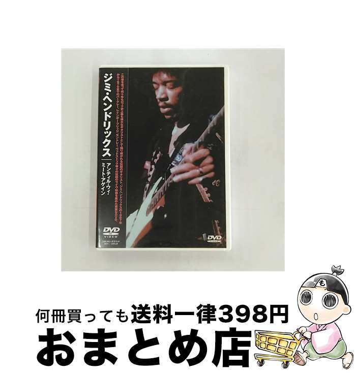 【中古】 ジミ・ヘンドリックス アンティル・ウィ・ミート・アゲイン / ジミ・ヘンドリックス 出演 / キープ [DVD]【宅配便出荷】