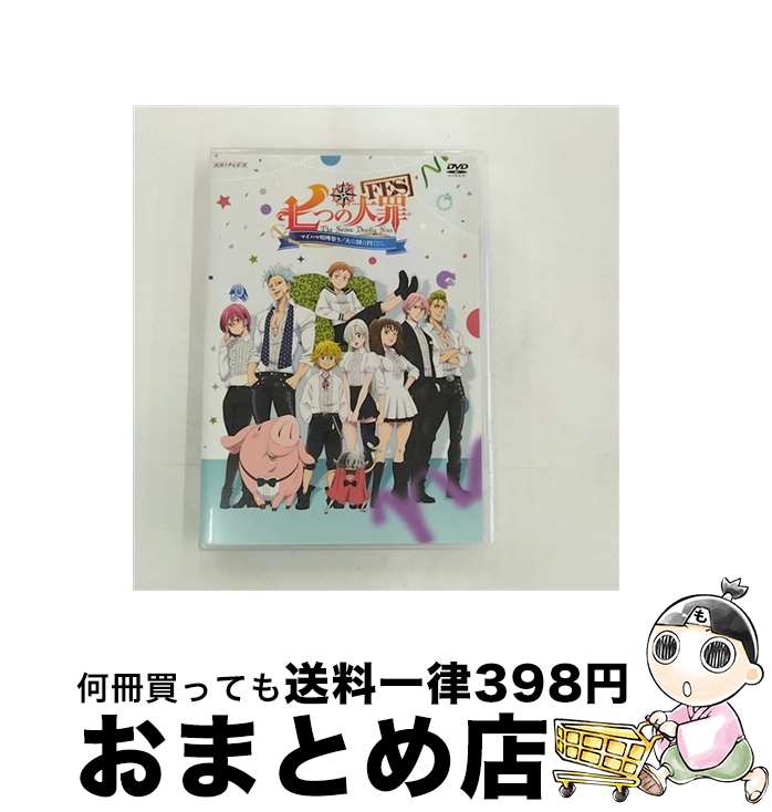 【中古】 七つの大罪FES　マイハマ喧嘩祭り／大☆団☆円ーグランドフィナーレー/DVD/ANSBー10021 / アニプレックス [DVD]【宅配便出荷】