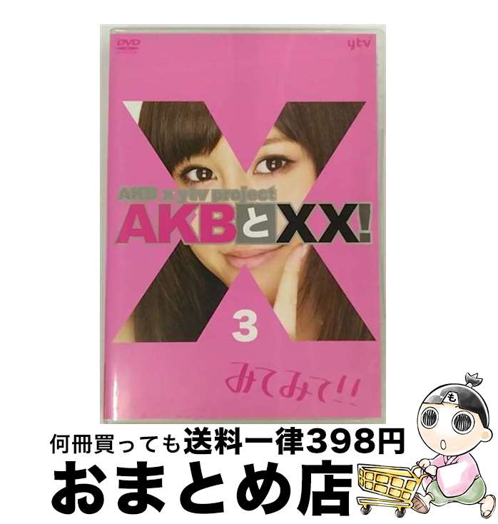 【中古】 AKBとXX！ 3 番組本編＃5～＃6 AKB48 / 株式会社AKS [DVD]【宅配便出荷】