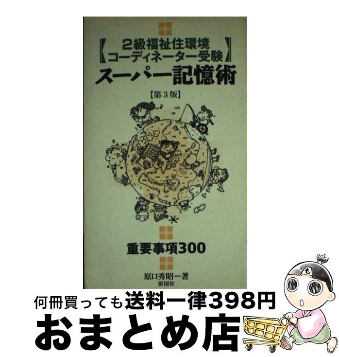 【中古】 〈2級福祉住環境コーディネーター受験〉スーパー記憶術 重要事項300 第3版 / 原口 秀昭 / 彰..