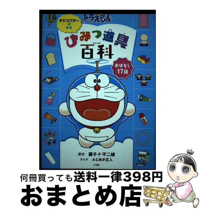 【中古】 ドラえもんひみつ道具百科　タケコプターのまき おはなし17話 / ふじあか 正人 / 小学館 [単行本]【宅配便出荷】のサムネイル