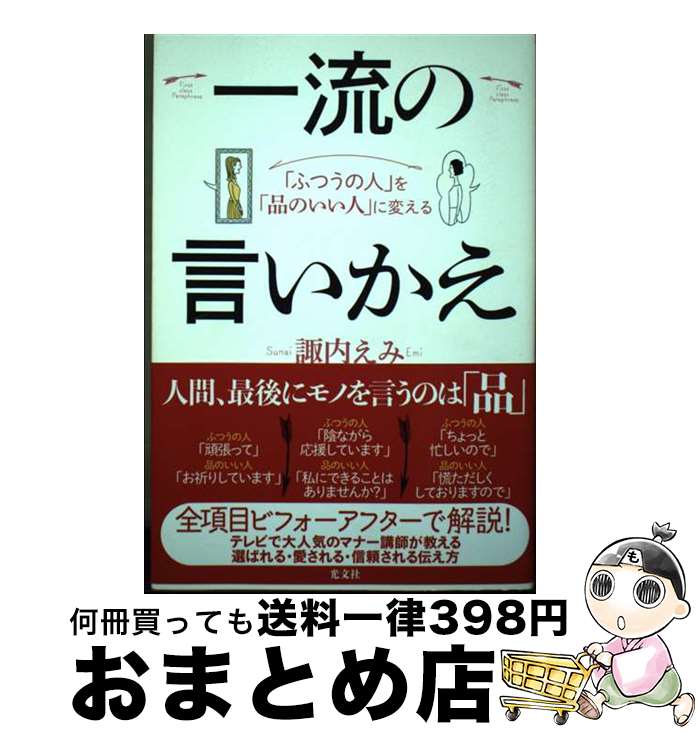【中古】 一流の言いかえ 「ふつうの人」を「品のいい人」に変える / 諏内 えみ / 光文社 [単行本（ソ..