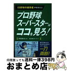 【中古】 プロ野球スーパースターはココを見ろ！ ID野球の継承者伊勢孝夫の / 伊勢 孝夫 / 学陽書房 [単行本]【宅配便出荷】