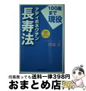  アディポネクチン長寿法 100歳まで現役 / 岡部 正 / 有楽出版社 