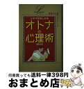 【中古】 シネマがおしえるオトナの心理術 / 清田 予紀 / Gakken [単行本]【宅配便出荷】