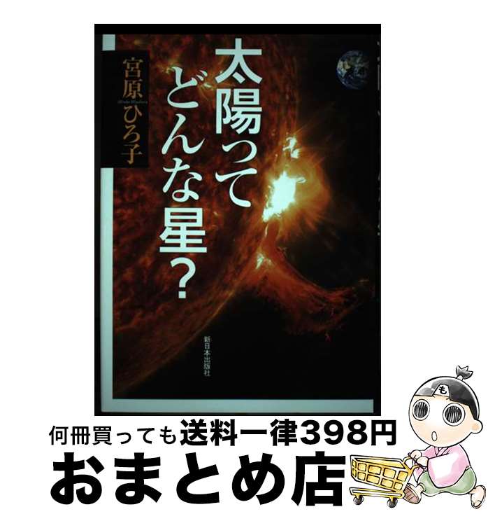 【中古】 太陽ってどんな星 / 宮原 ひろ子 / 新日本出版社 [単行本]【宅配便出荷】