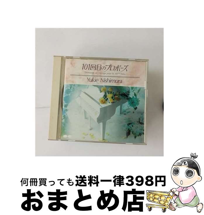 【中古】 101回目のプロポーズ/CD/PCCR-00049 / 西村由紀江 / ポニーキャニオン [CD]【宅配便出荷】