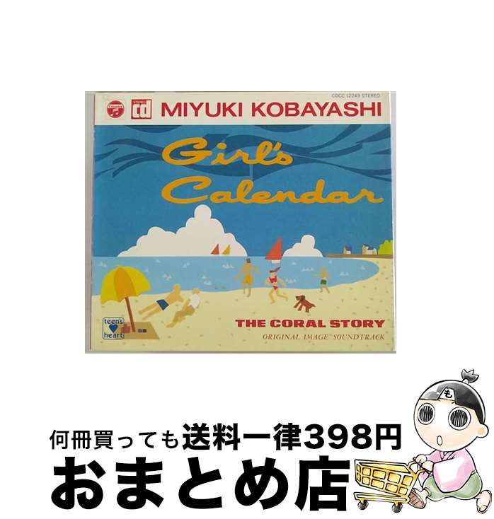 【中古】 珊瑚物語イメージ・アルバム～GIRL’S　CALENDER/CD/COCC-12249 / イメージ・アルバム, 小林深雪 / 日本コロムビア [CD]【宅配便出荷】