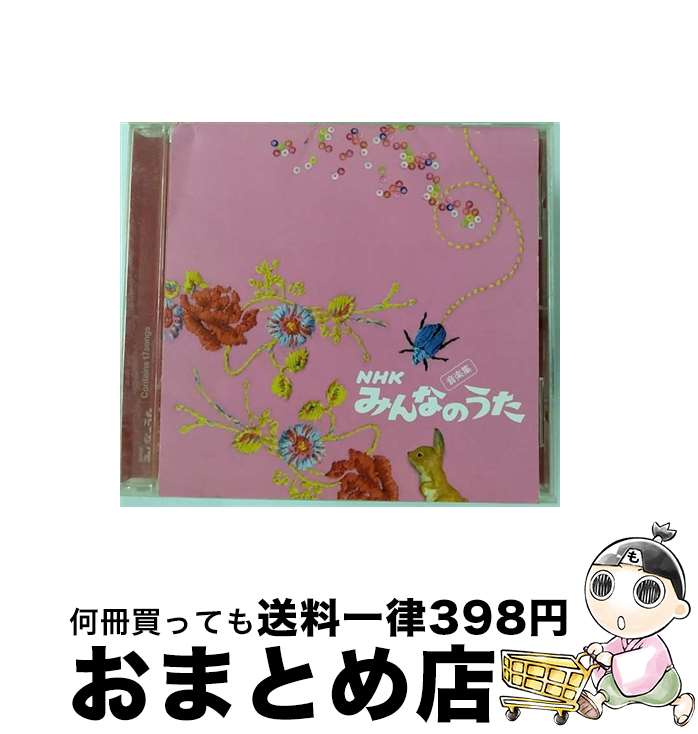 【中古】 みんなのうた　音楽集/CD/AVCA-14793 / 坂田おさむ, 忌野清志郎, 石川ひとみ, TVサントラ, 諫山実生, KONISHIKI, 花*花, デューク・エイセス, AGHARTA, 井上順, 谷山浩子 / [CD]【宅配便出荷】