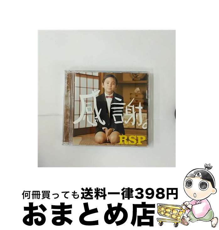 【中古】 感謝。/CDシングル（12cm）/SRCL-6708 / RSP / ソニーレコード [CD]【宅配便出荷】