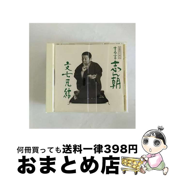 【中古】 古今亭志ん朝-4／落語名人会4/CD/SRCL-2784 / 古今亭志ん朝 / ソニー・ミュージックレコーズ [CD]【宅配便出荷】