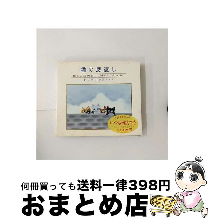 【中古】 猫の恩返し～ジブリ・コ