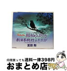 【中古】 NHKみんなのうた　鳳来寺山のブッポウソウ/CDシングル（12cm）/UICZ-5034 / 冨田勲, NHK東京児童合唱団, 坂田美子 / ユニバーサル ミュージック [CD]【宅配便出荷】