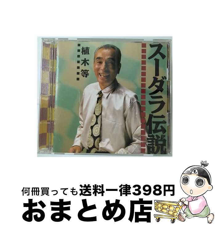 【中古】 スーダラ伝説/CD/FHCF-1088 / 植木等 / ファンハウス [CD]【宅配便出荷】