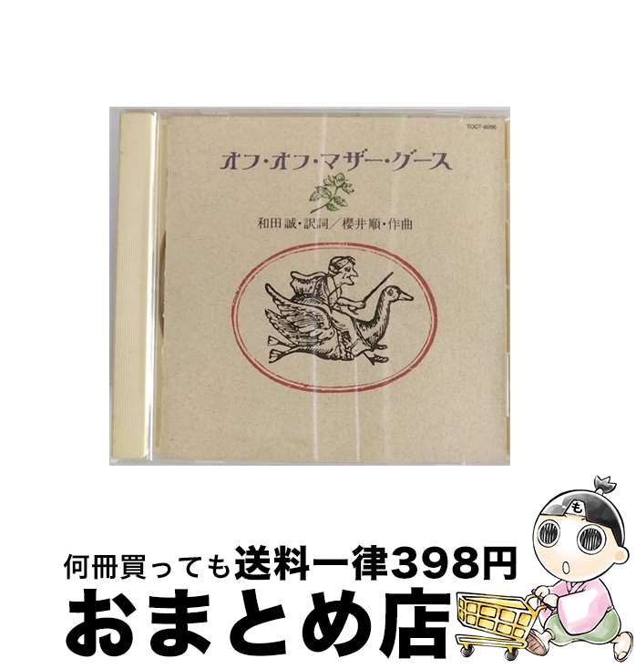 【中古】 オフ・オフ・マザー・グース/CD/TOCT-9286 / 特殊企画, 小室等, 大竹しのぶ, 由紀さおり, 露木茂, デーモン小暮, 雪村いづみ, 巻上公一, 吉田日出子, 大貫妙子, / [CD]【宅配便出荷】