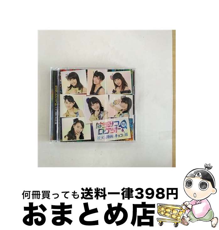 【中古】 花火と漫画とチョコと雨（初回限定盤B）/CD