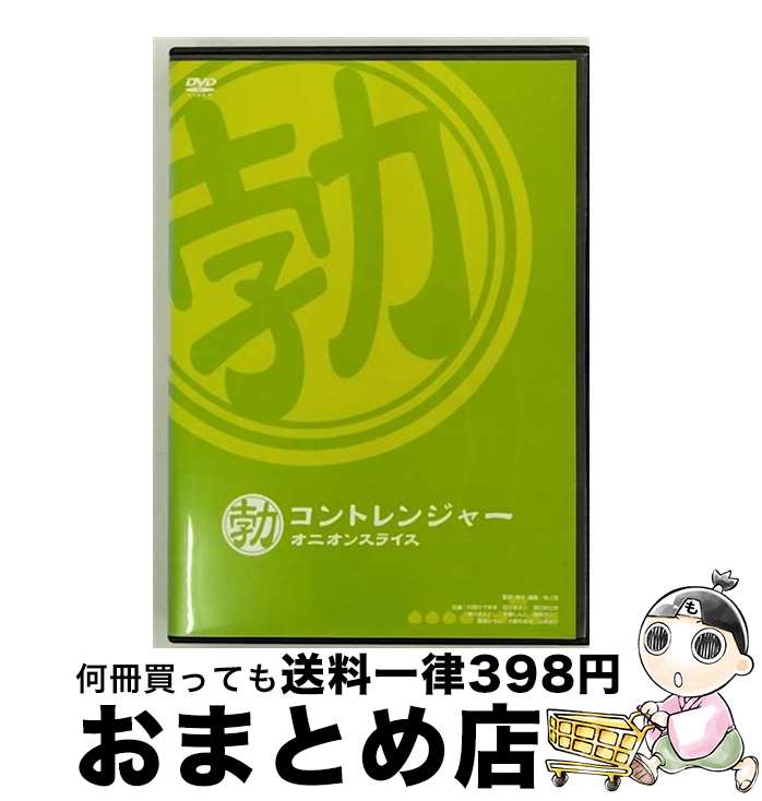 【中古】 コントレンジャー　オニオンスライス　勃/DVD/ADE-0882 / エースデュースエンタテインメント ..