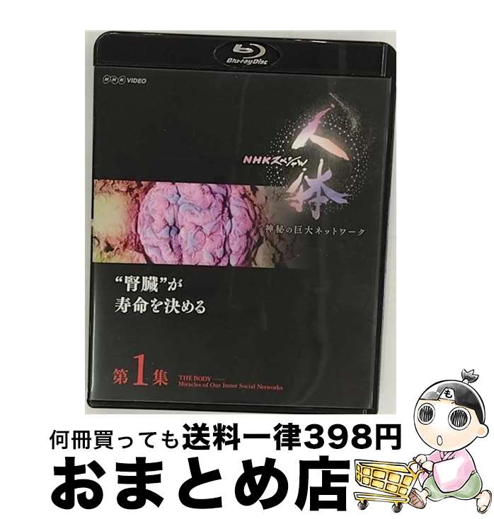 【中古】 NHKスペシャル 人体 神秘の巨大ネットワーク 第1集 “腎臓”が寿命を決める/Blu-ray Disc/NSBS-22973 / NHKエンタープラ...