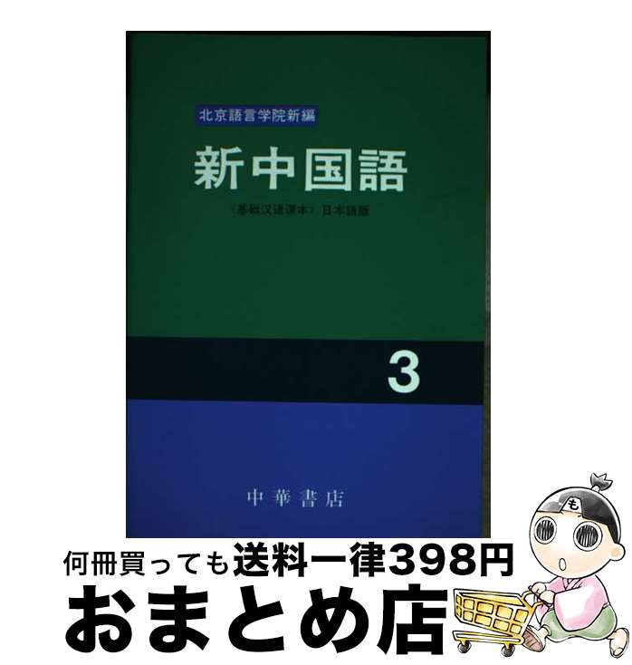 【中古】 新中国語 3 / 中華書店 / 中華書店 [ペーパーバック]【宅配便出荷】