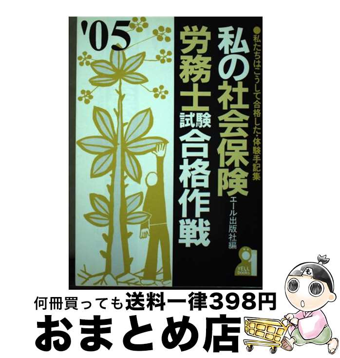 【中古】 私の社会保険労務士試験合格作戦 私たちはこうして合格した・体験手記集 2005年版 / エール出版社 / エール出版社 [単行本]【宅配便出荷】