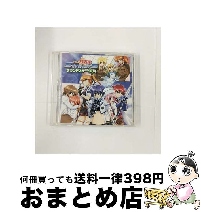 【中古】 魔法少女リリカルなのはStrikerSサウンドステージ04/CD/KICA-856 / TVサントラ, 田村ゆかり, キャロ・ル・ルシエ(高橋美佳子), ヴィータ(真田アサミ), スバル・ナ / [CD]【宅配便出荷】