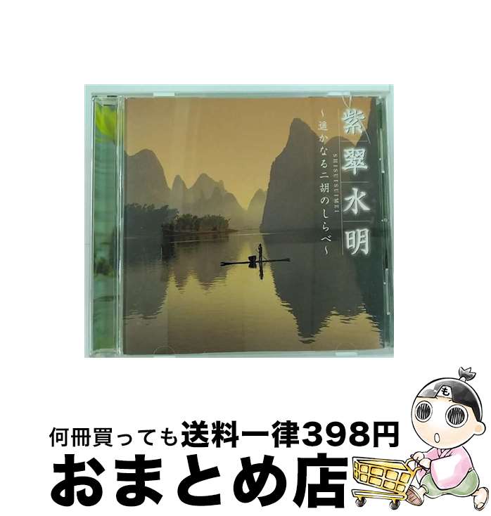 【中古】 紫翠水明 ～遥かなる二胡のしらべ～ アルバム DH-1807 / ジャー・パンファン&桑木野宏子 / デラ [CD]【宅配便出荷】