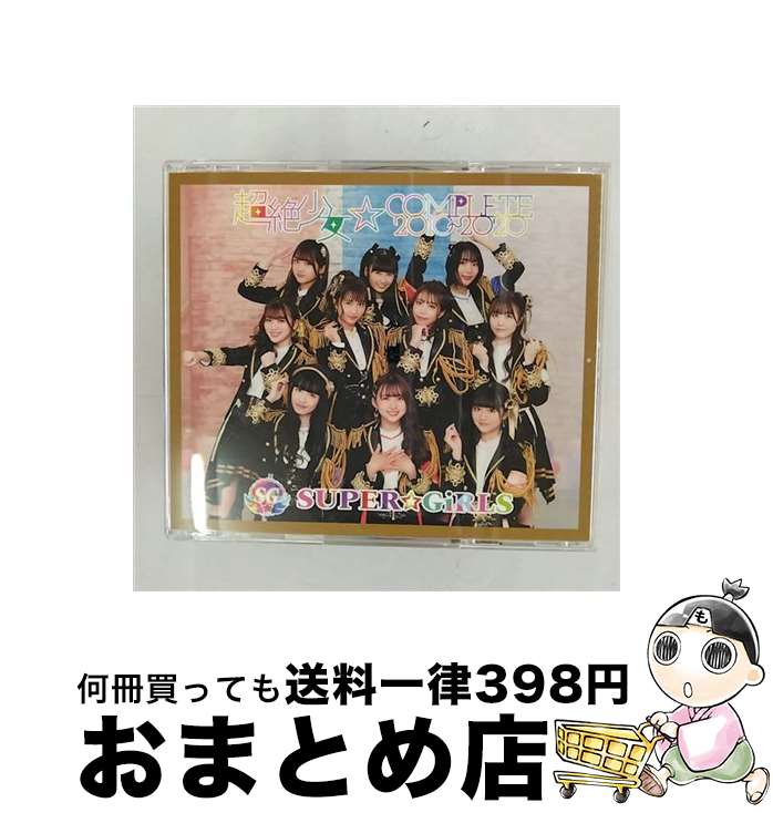 【中古】 超絶少女☆COMPLETE　2010～2020（Blu-ray　Disc付）/CD/AVCD-39619 / SUPER☆GiRLS / iDOL Street [CD]【宅配便出荷】