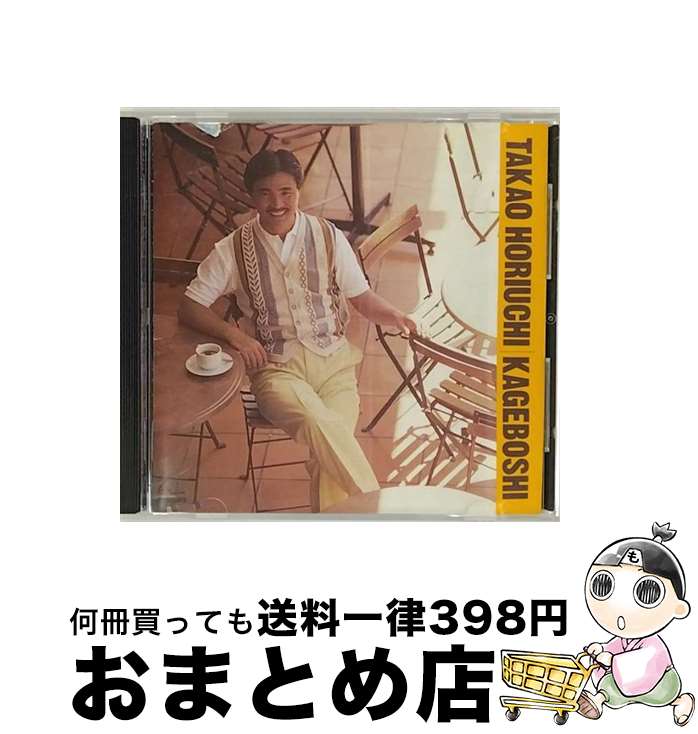 【中古】 影法師/CD/PSCR-5005 / 堀内孝雄 / ポリスター [CD]【宅配便出荷】