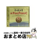 【中古】 ピンポン オリジナル・サウンドトラック/CD/KSCL-454 / サントラ, ブンブンサテライツ, cicada, MAO, スーパーカー, サトル...