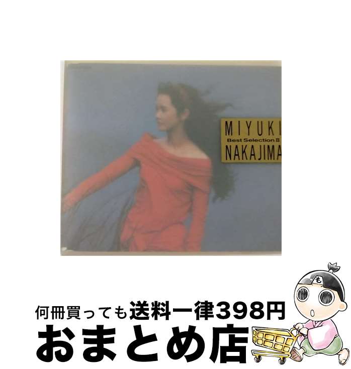 【中古】 中島みゆきBest　SelectionII/CD/PCCA-00360 / 中島みゆき / ポニーキャニオン [CD]【宅配便出荷】