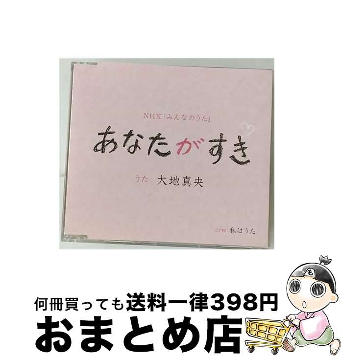 【中古】 あなたがすき/CDシングル（12cm）/TKCA-73418 / 大地真央 / 徳間ジャパンコミュニケーションズ [CD]【宅配便出荷】