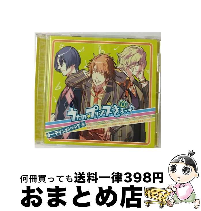 【中古】 うたの☆プリンスさまっ♪　オーディションソング4/CDシングル（12cm）/QECB-18 / 一十木音也(寺島拓篤),聖川真斗(鈴村健一),四ノ宮那月(谷山紀章),一ノ / [CD]【宅配便出荷】